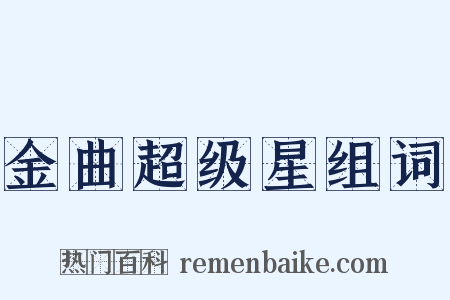 金曲超级星组词是什么意思的图片